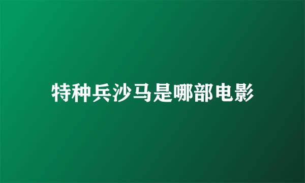 特种兵沙马是哪部电影