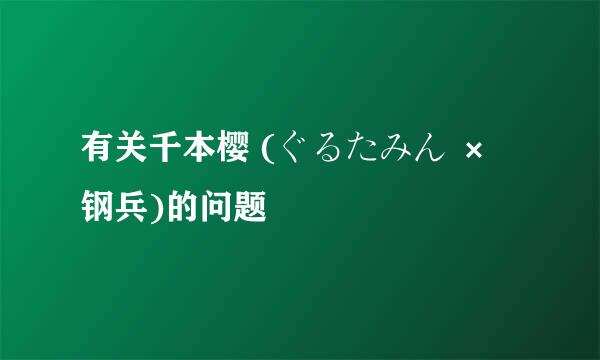 有关千本樱 (ぐるたみん × 钢兵)的问题