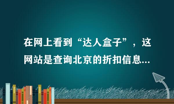 在网上看到“达人盒子”，这网站是查询北京的折扣信息，请问武汉有类似的网站吗？