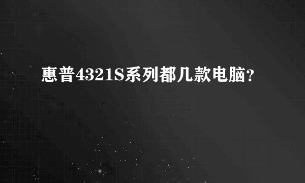 惠普4321S系列都几款电脑？