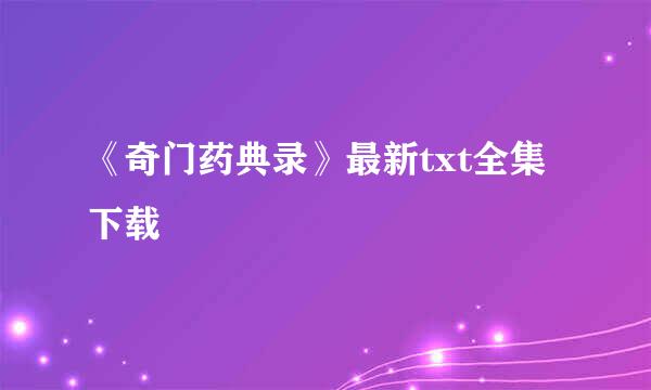 《奇门药典录》最新txt全集下载