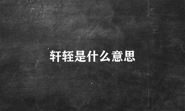 轩轾是什么意思