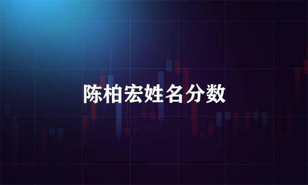 陈柏宏姓名分数