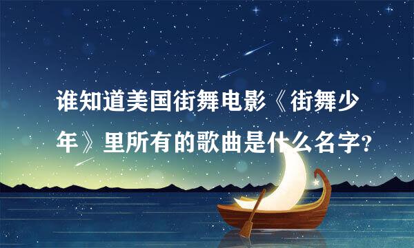 谁知道美国街舞电影《街舞少年》里所有的歌曲是什么名字？