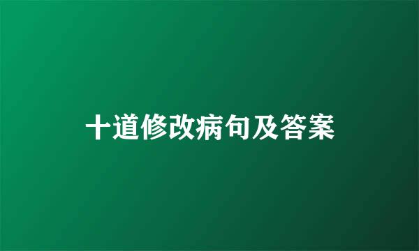 十道修改病句及答案