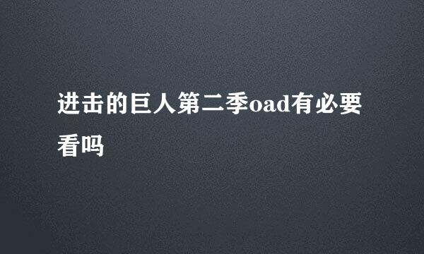 进击的巨人第二季oad有必要看吗