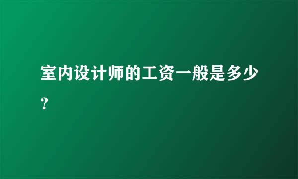 室内设计师的工资一般是多少？