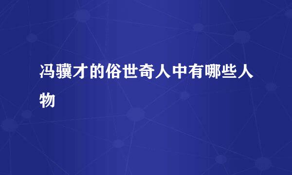 冯骥才的俗世奇人中有哪些人物