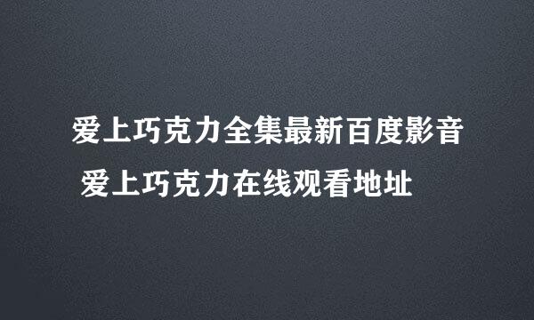 爱上巧克力全集最新百度影音 爱上巧克力在线观看地址