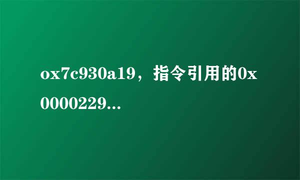 ox7c930a19，指令引用的0x00002299内存，该内存不能为read