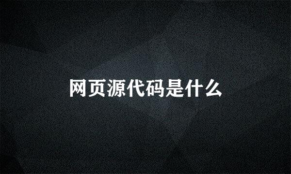 网页源代码是什么