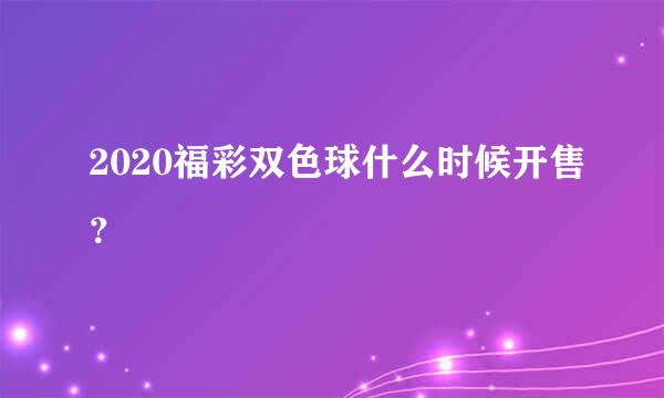 2020福彩双色球什么时候开售？