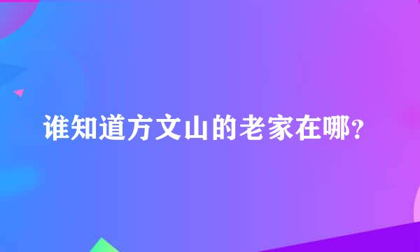 谁知道方文山的老家在哪？