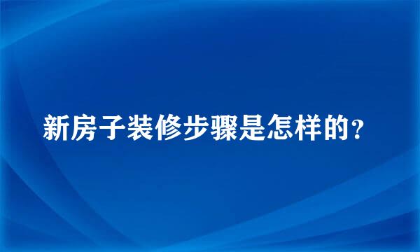 新房子装修步骤是怎样的？