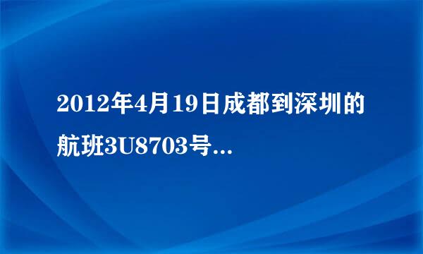 2012年4月19日成都到深圳的航班3U8703号延误了吗?