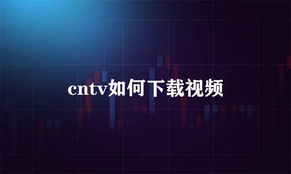 cntv如何下载视频