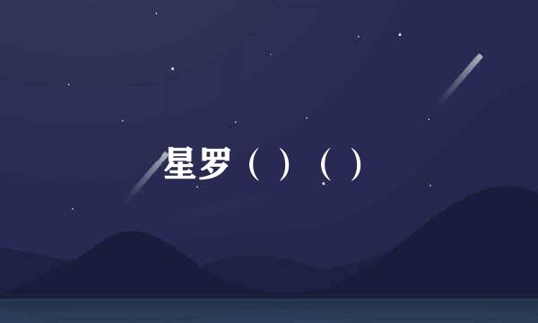 星罗（）（）