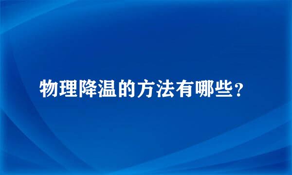 物理降温的方法有哪些？