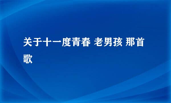 关于十一度青春 老男孩 那首歌