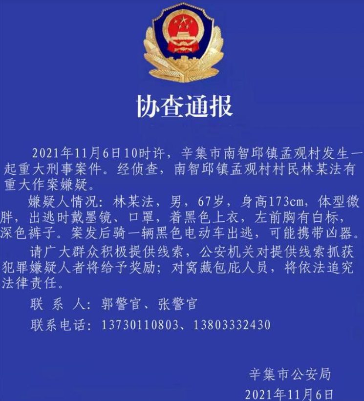 河北辛集公安发布刑事案件协查通告，该案件有哪些信息值得关注？