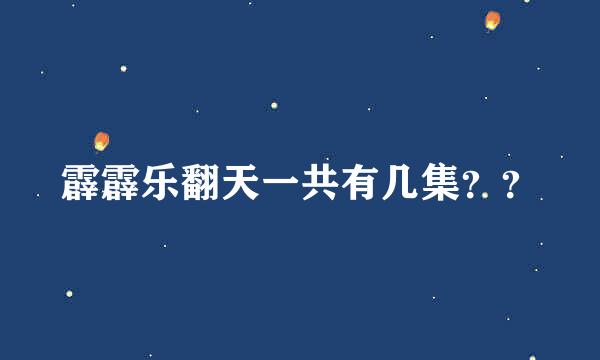 霹霹乐翻天一共有几集？？