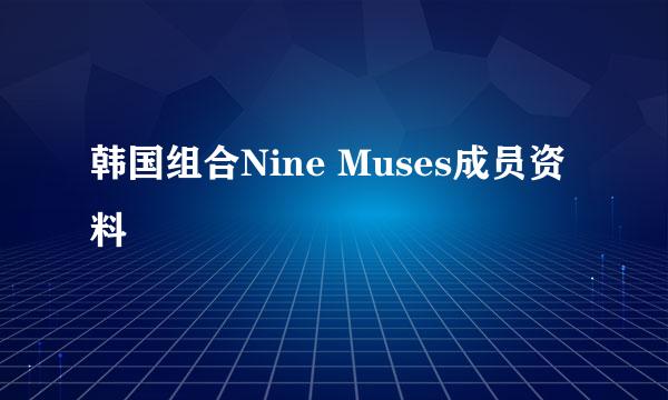 韩国组合Nine Muses成员资料