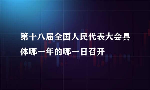 第十八届全国人民代表大会具体哪一年的哪一日召开