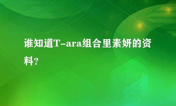 谁知道T-ara组合里素妍的资料？