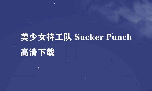 美少女特工队 Sucker Punch 高清下载