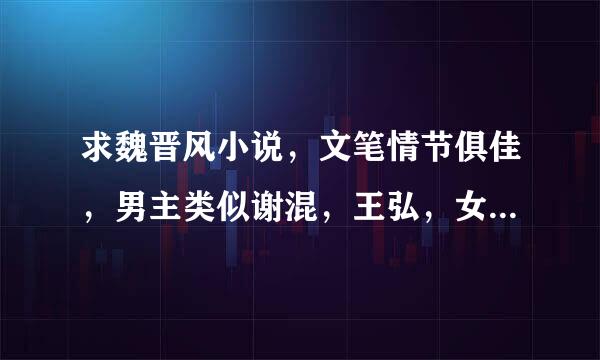 求魏晋风小说，文笔情节俱佳，男主类似谢混，王弘，女主不要狂妄自大。谢谢