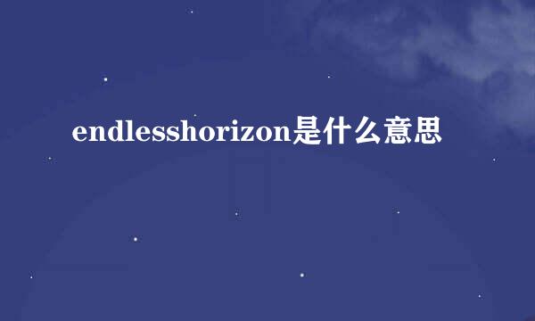 endlesshorizon是什么意思