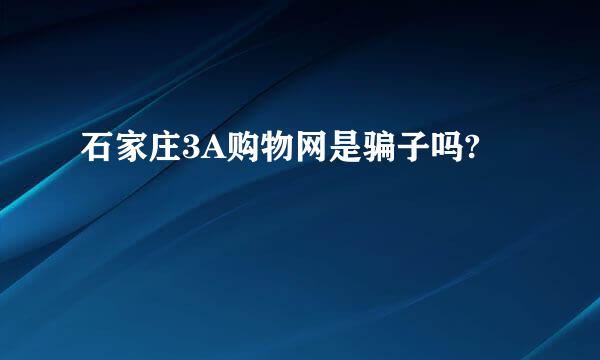 石家庄3A购物网是骗子吗?