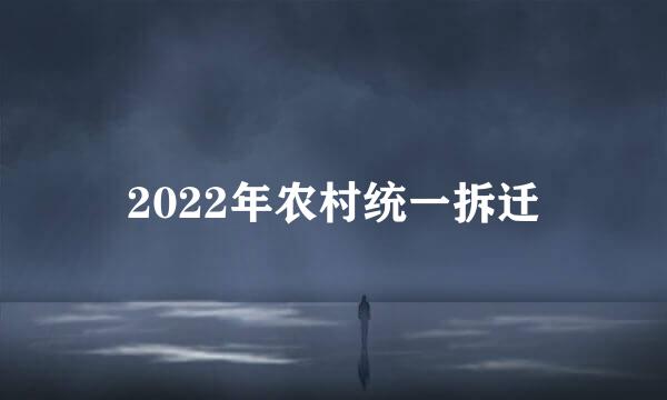 2022年农村统一拆迁