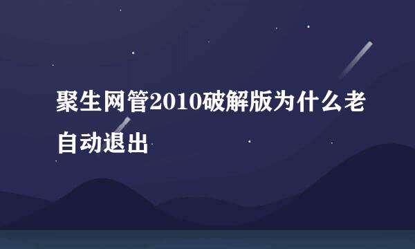 聚生网管2010破解版为什么老自动退出