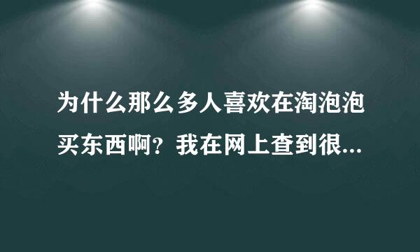 为什么那么多人喜欢在淘泡泡买东西啊？我在网上查到很多人都说在那买好，不是和淘宝一样吗？