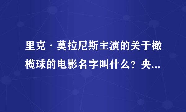 里克·莫拉尼斯主演的关于橄榄球的电影名字叫什么？央视叫勇猛小巨人但这个名字在网上查不到！谢谢