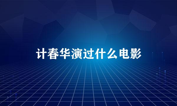 计春华演过什么电影