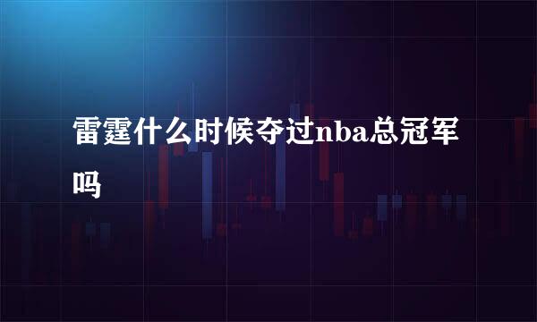 雷霆什么时候夺过nba总冠军吗