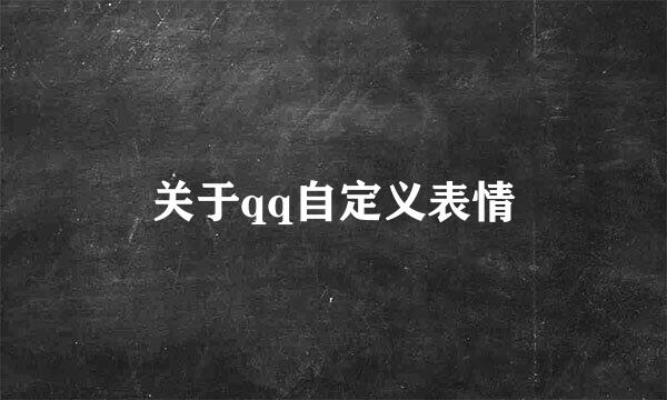 关于qq自定义表情