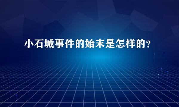 小石城事件的始末是怎样的？