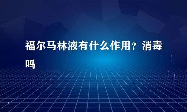 福尔马林液有什么作用？消毒吗