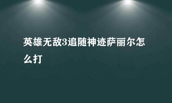 英雄无敌3追随神迹萨丽尔怎么打