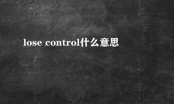 lose control什么意思