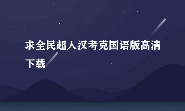 求全民超人汉考克国语版高清下载