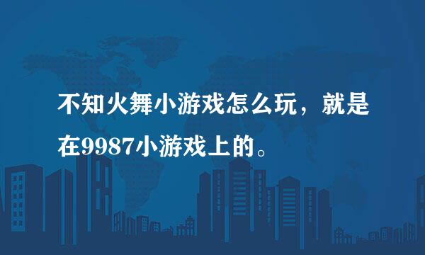 不知火舞小游戏怎么玩，就是在9987小游戏上的。