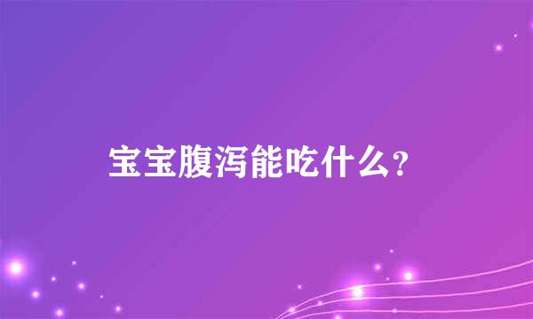 宝宝腹泻能吃什么？