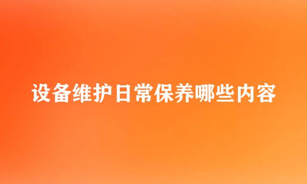 设备维护日常保养哪些内容