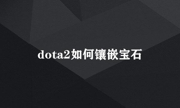 dota2如何镶嵌宝石