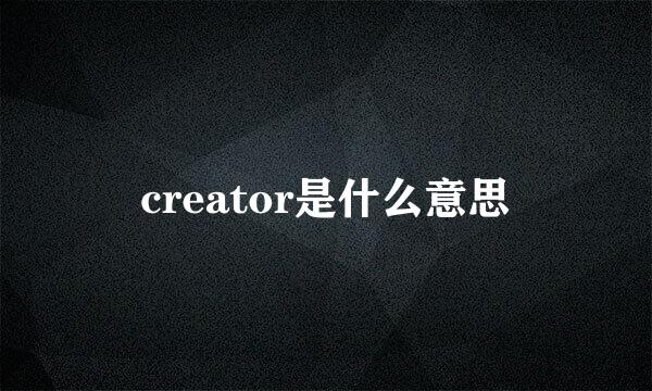 creator是什么意思