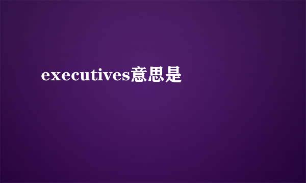 executives意思是